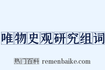 唯物史观研究组词是什么意思的图片